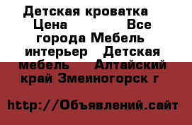 Детская кроватка  › Цена ­ 13 000 - Все города Мебель, интерьер » Детская мебель   . Алтайский край,Змеиногорск г.